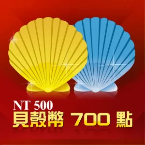 【貝殼幣 700 點】 Garena 點數卡