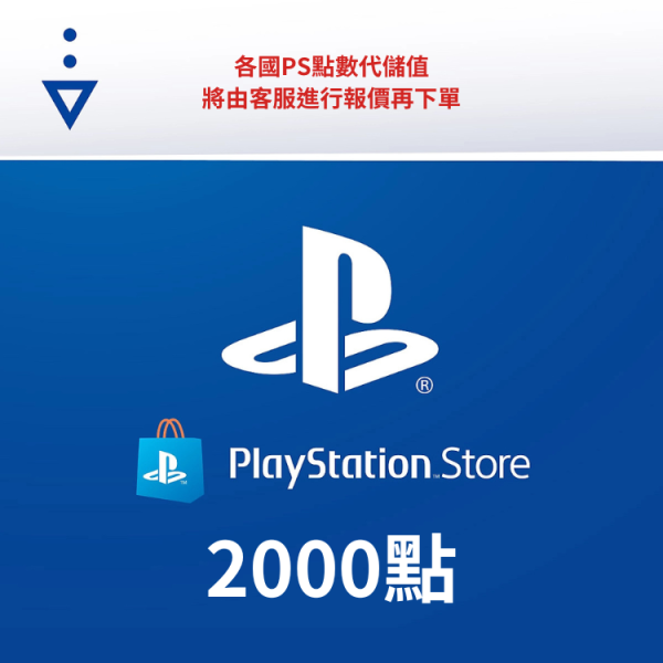 【PSN 禮物卡 2000 點】