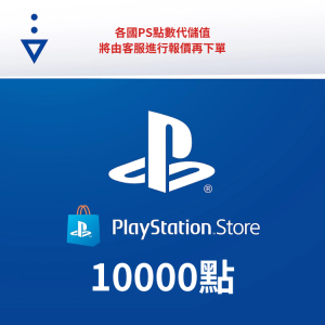 【PSN 禮物卡 10000 點】